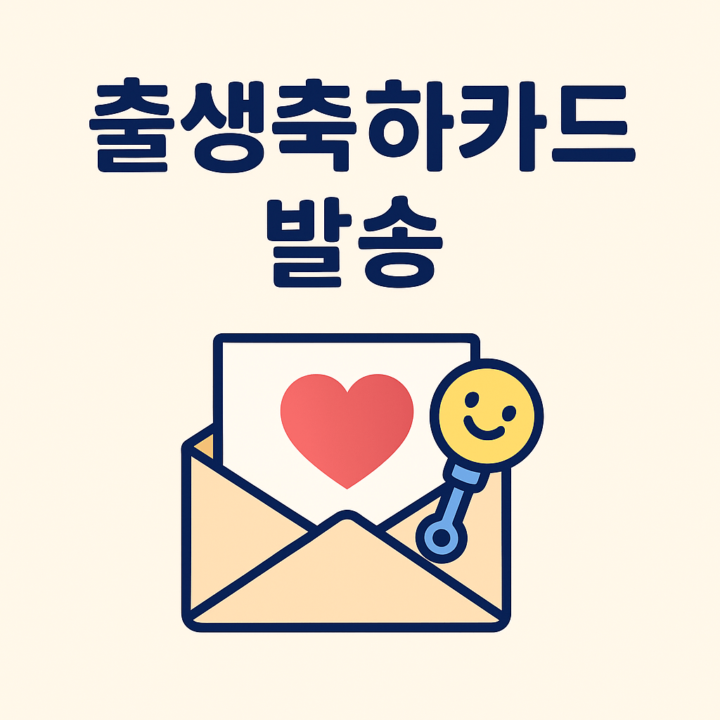 출생축하카드 발송 썸네일