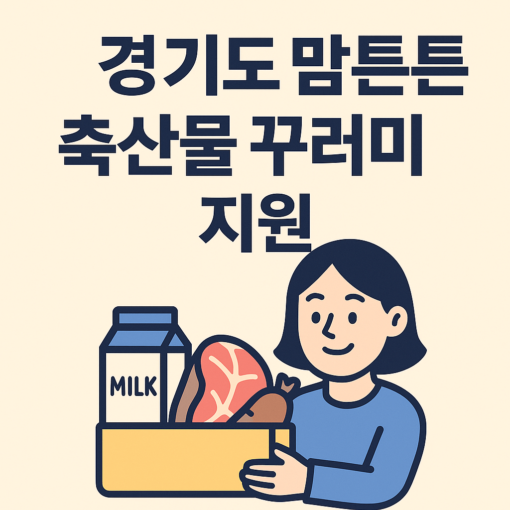 경기도 맘튼튼 축산물 꾸러미 썸네일