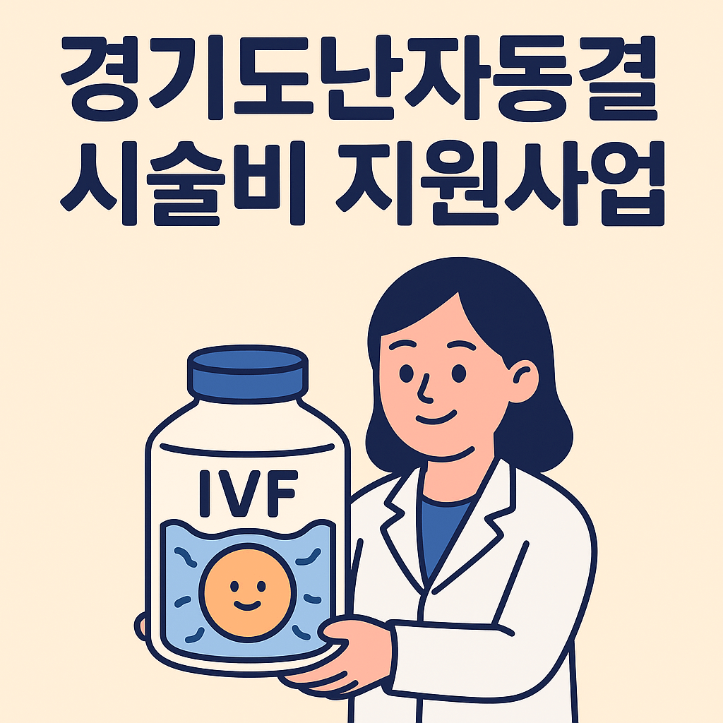 2025년 경기도 난자동결 시술비 지원사업 썸네일