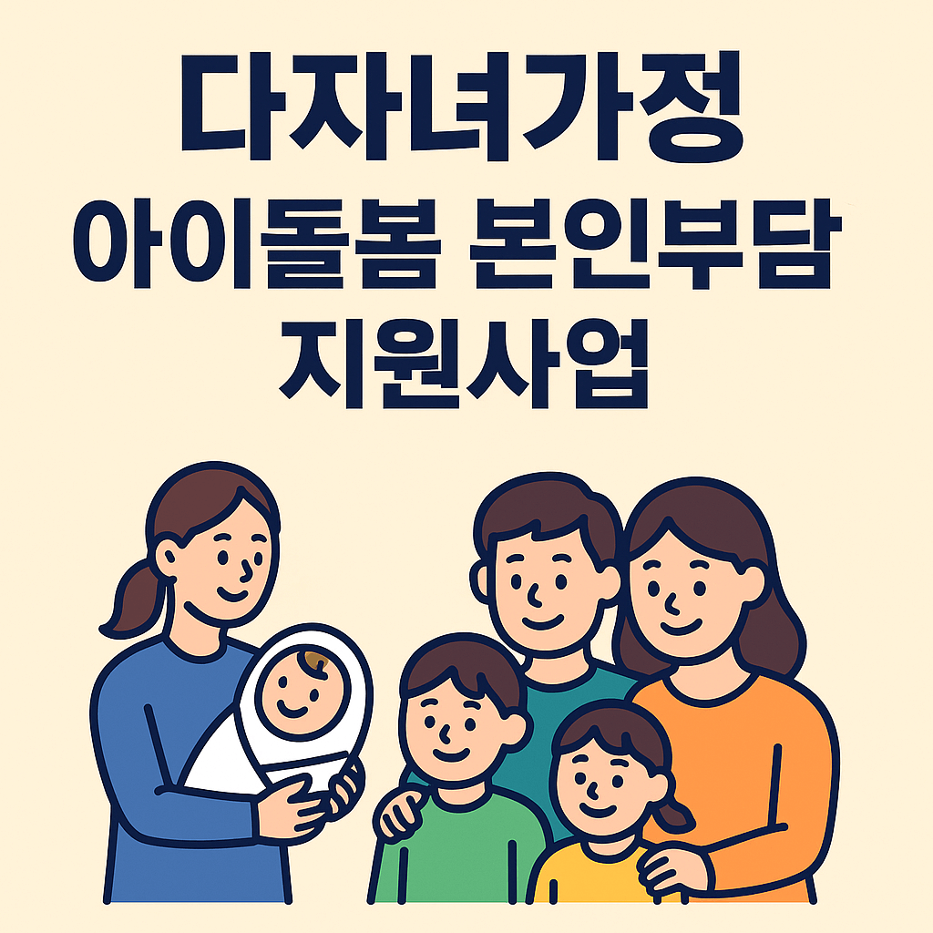 다자녀가정 아이돌봄 본인부담금 지원사업 썸네일