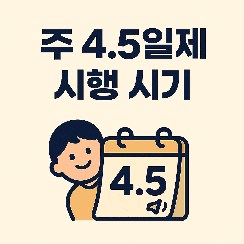 주 4.5일제 시행 시기 썸네일
