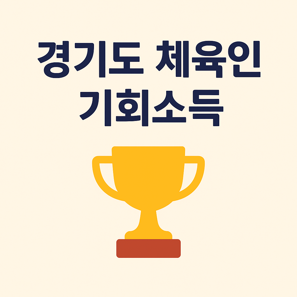 경기도 체육인 기회소득 썸네일
