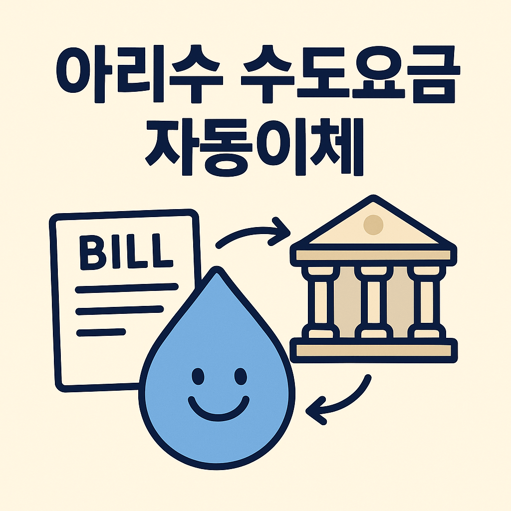아리수 수도요금 자동이체 썸네일