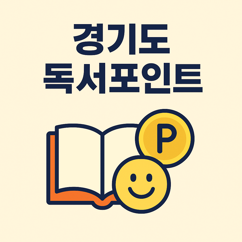 경기도 독서포인트 사이트 썸네일