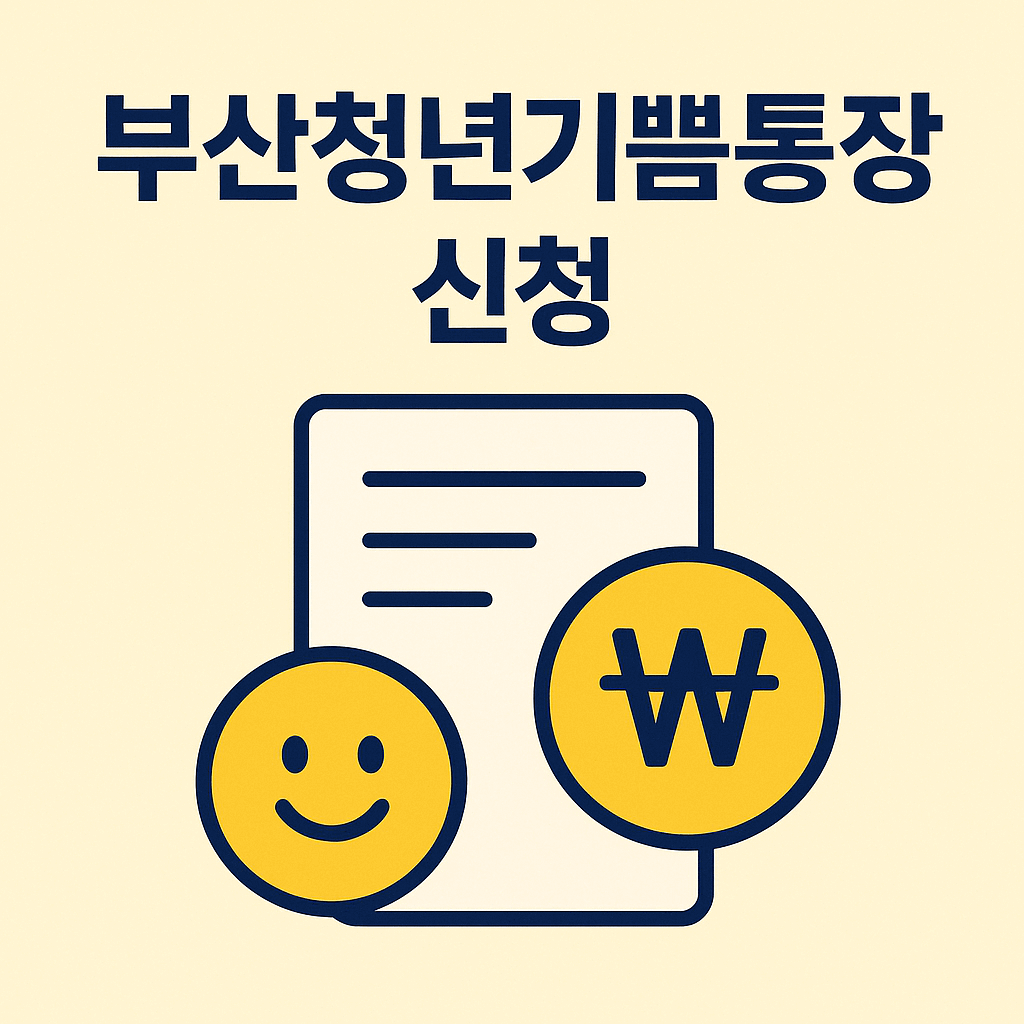 부산청년기쁨통장 신청 썸네일