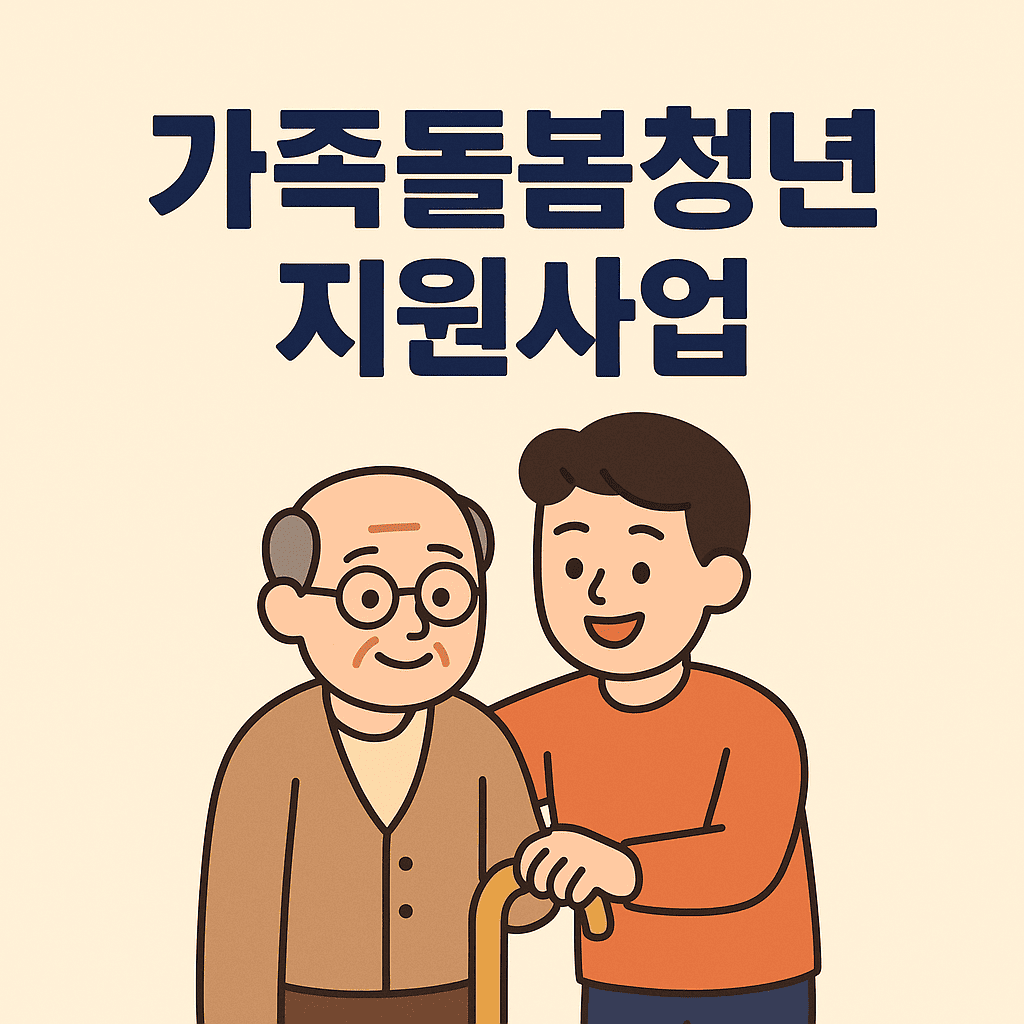 가족돌봄청년 지원사업 썸네일