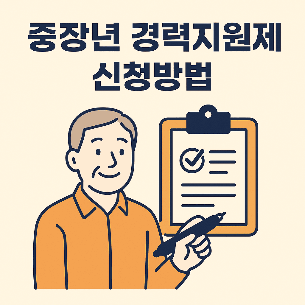 중장년 경력지원제 신청방법 썸네일
