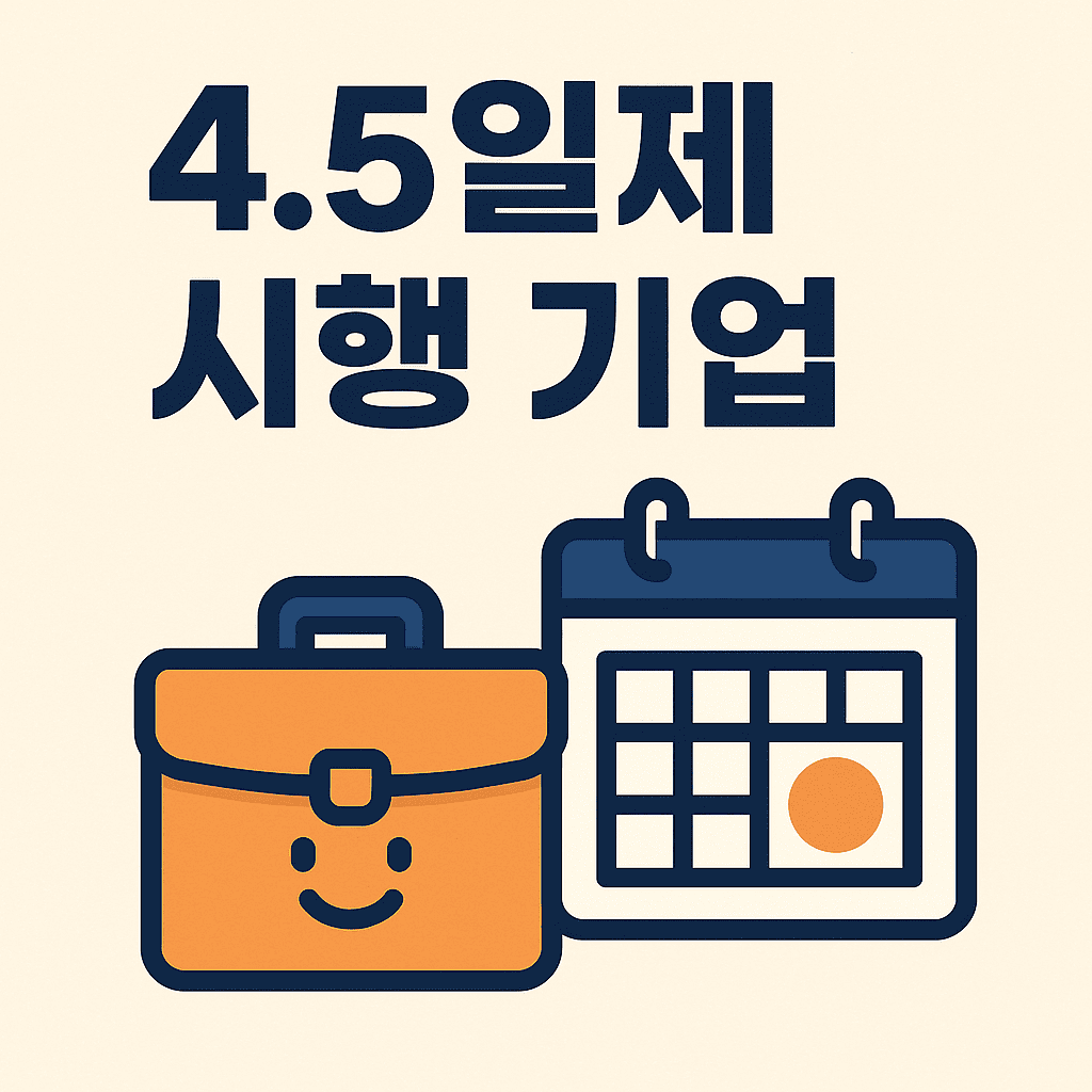 4.5일제 시행 기업 썸네일