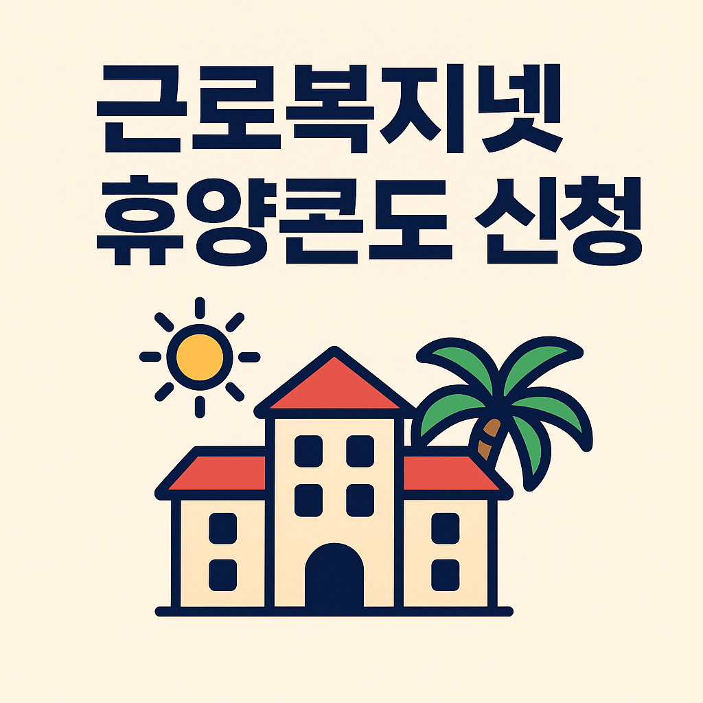 근로복지넷 휴양콘도 신청 썸네일