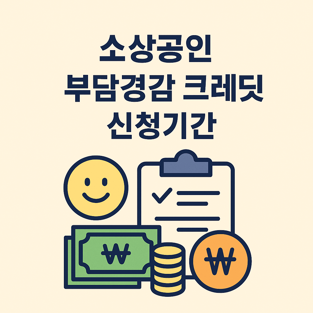 소상공인 부담경감 크레딧 신청기간 썸네일