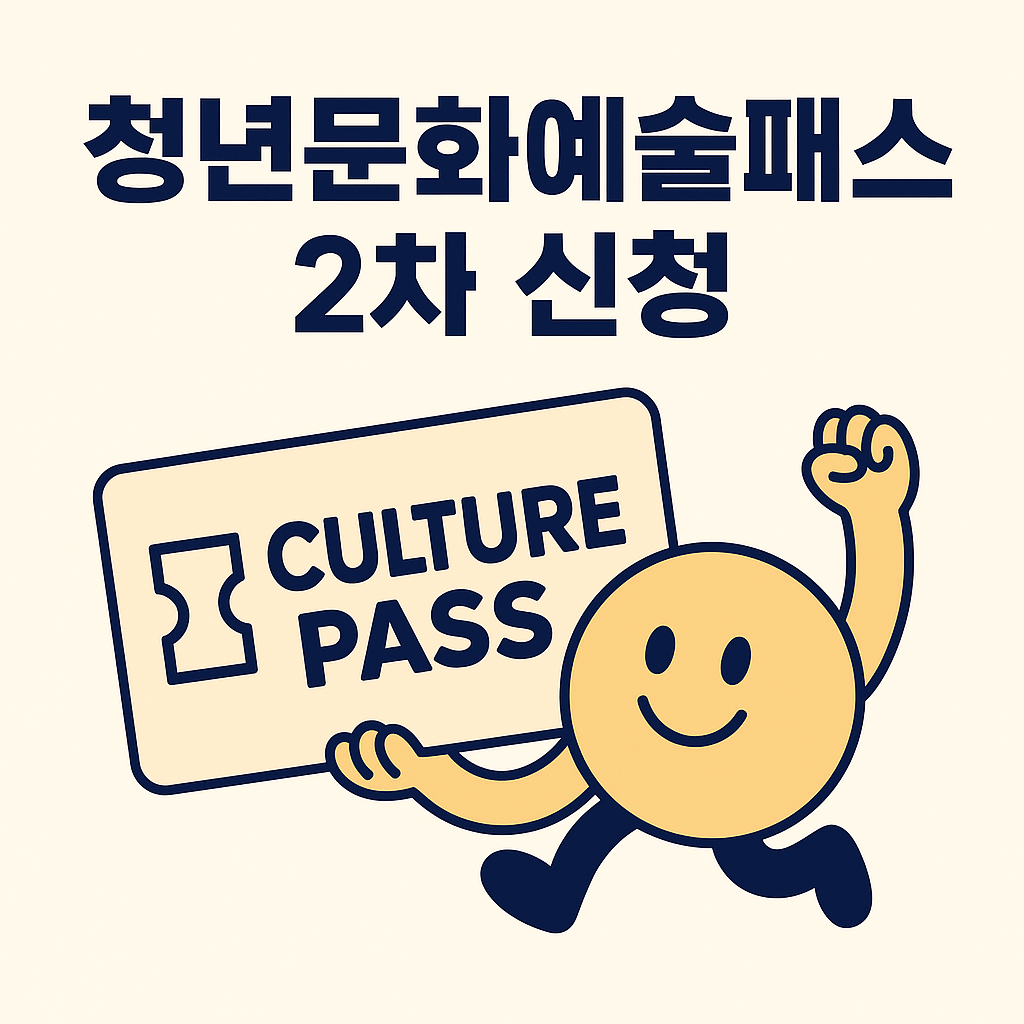 청년문화예술패스 2차 신청 썸네일
