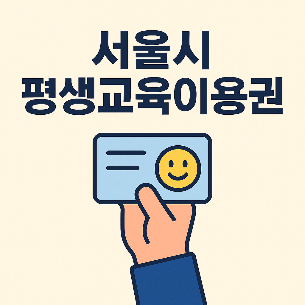 서울시 평생교육이용권 신청 썸네일