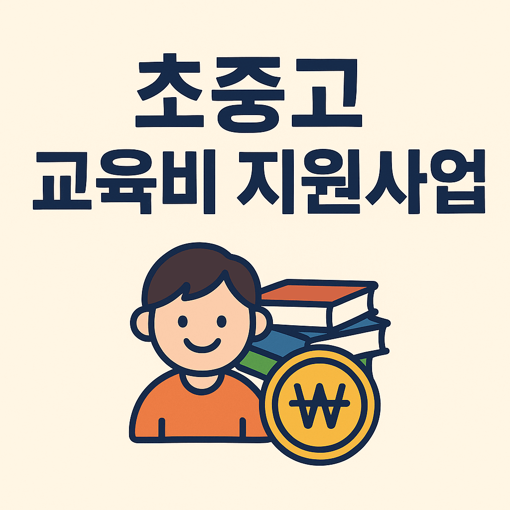 초중고 교육비 지원사업 썸네일
