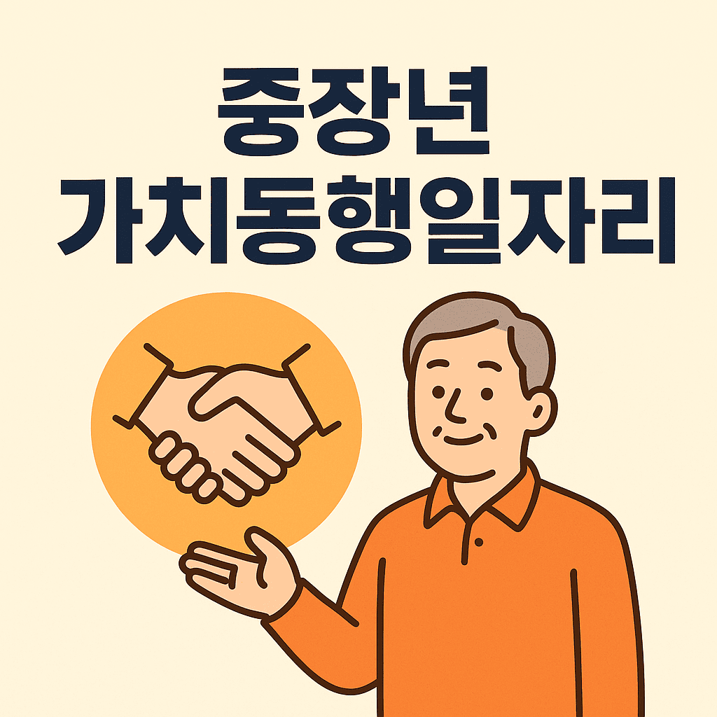중장년 가치동행일자리 신청방법 썸네일