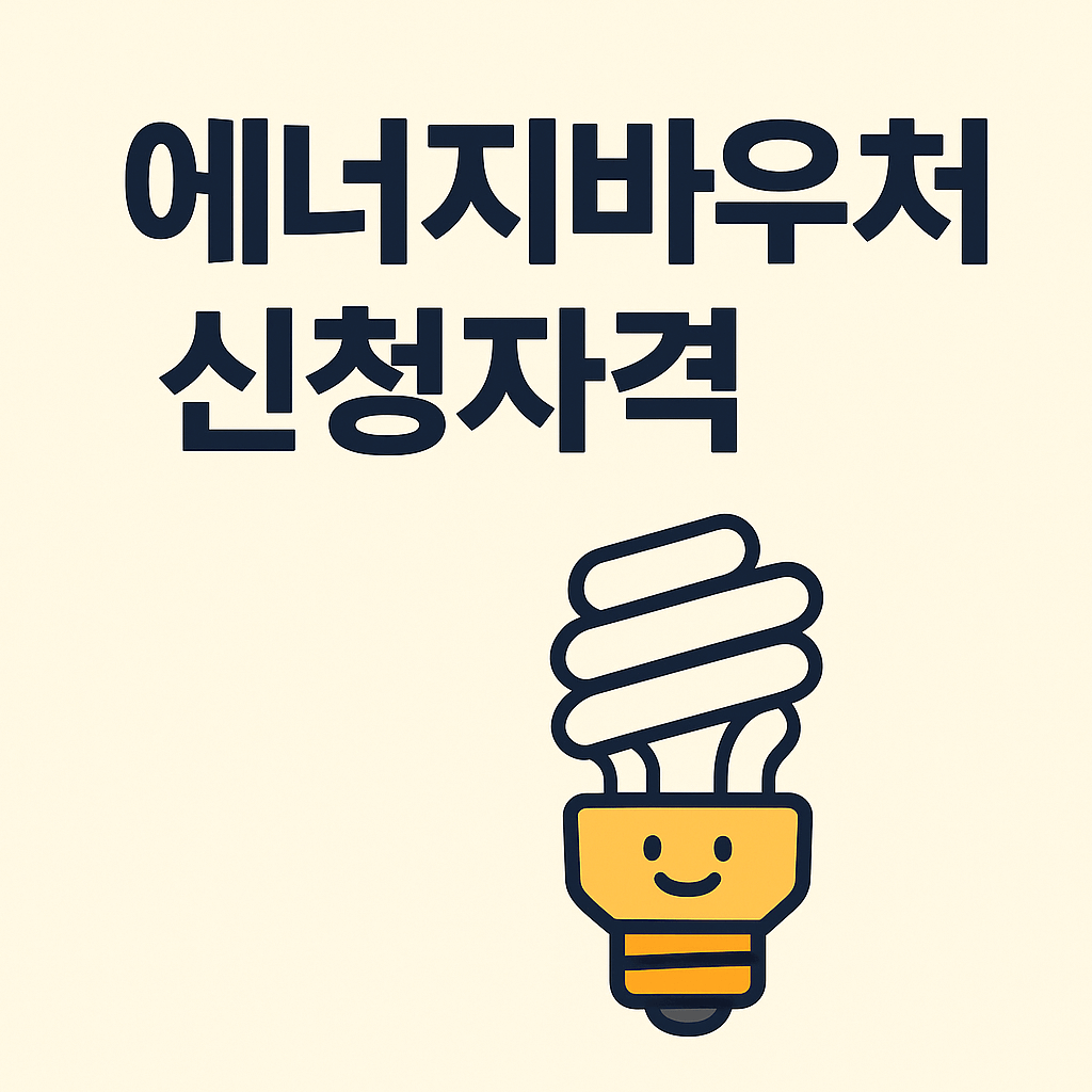 에너지바우처 신청자격 썸네일