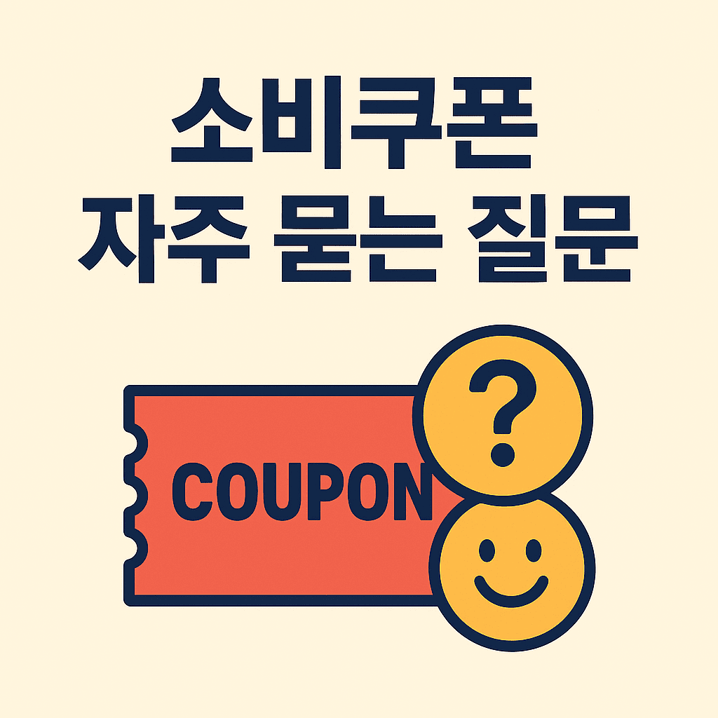 소비쿠폰 자주 묻는 질문 FAQ 썸네일