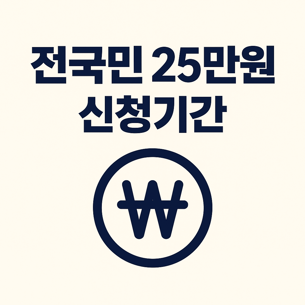 전국민 25만원 신청기간 썸네일