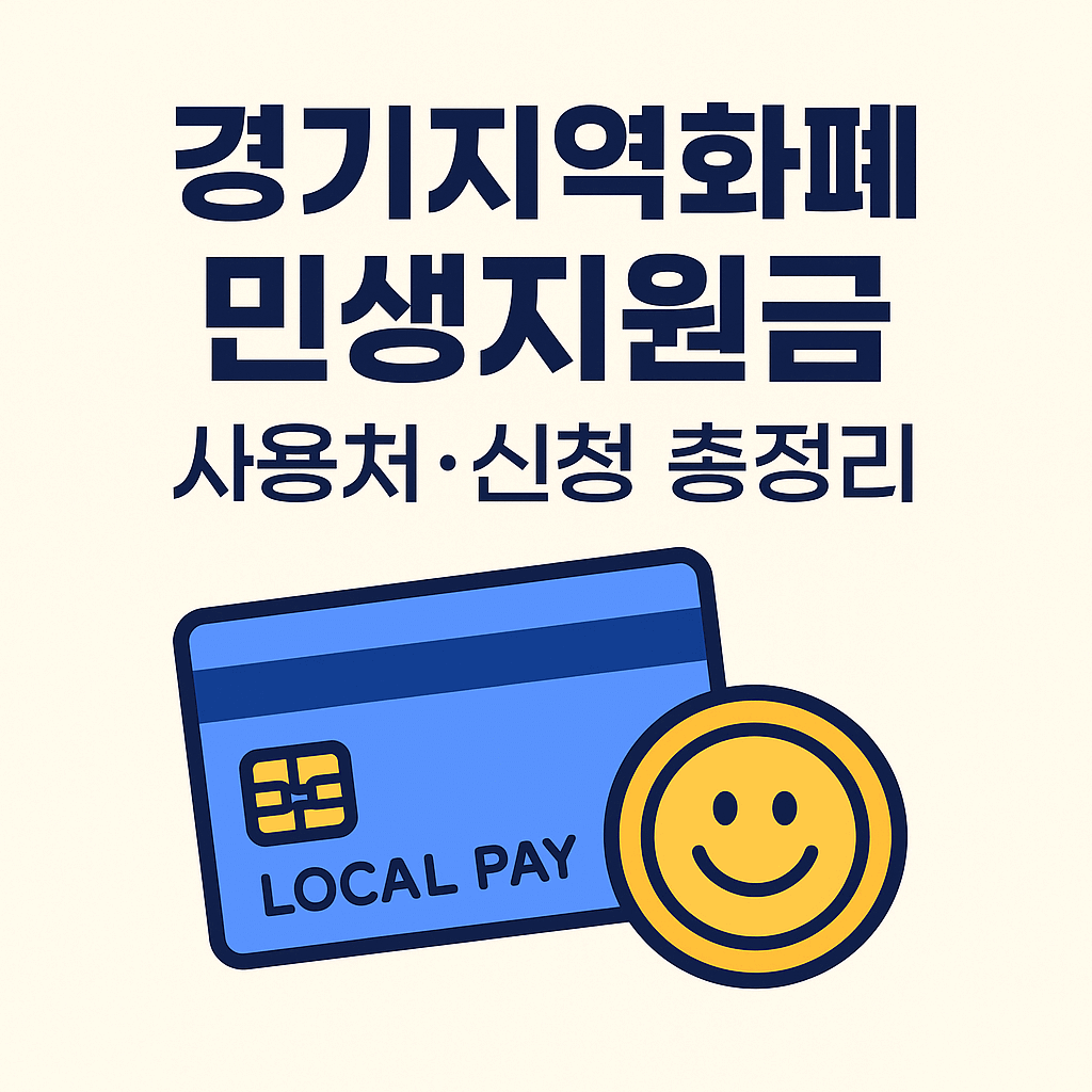 경기지역화폐 민생지원금 사용처 썸네일