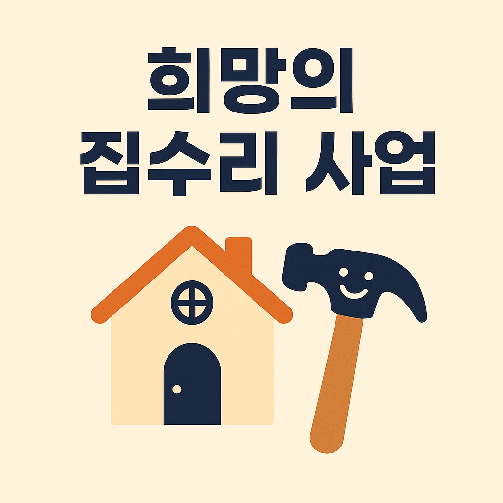 희망의 집수리 사업 썸네일