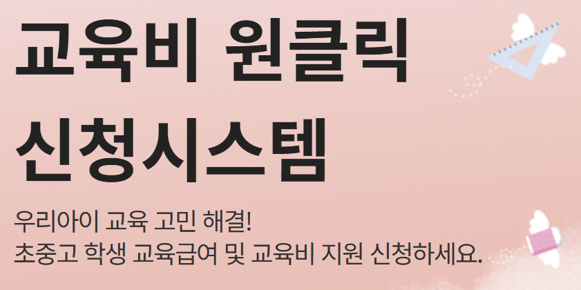 초중고 교육비 지원사업 신청방법