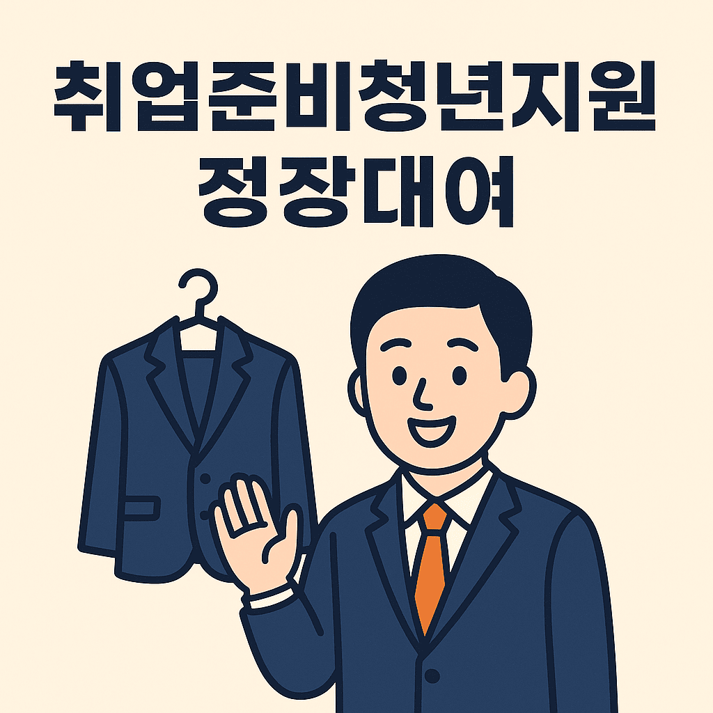 취업준비청년지원 정장대여 썸네일