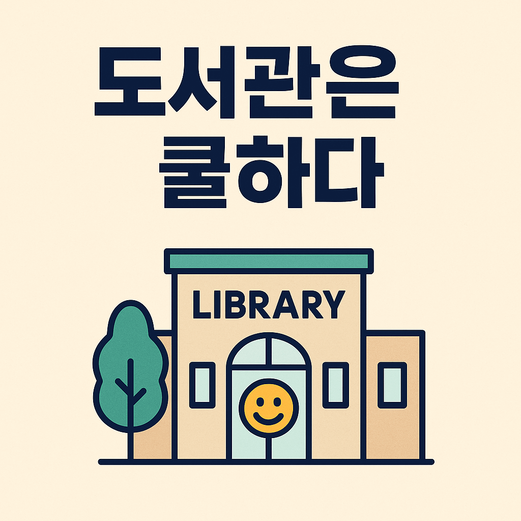 도서관은 쿨하다 썸네일