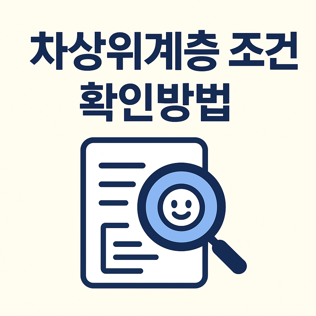 차상위계층 조건 확인방법 썸네일