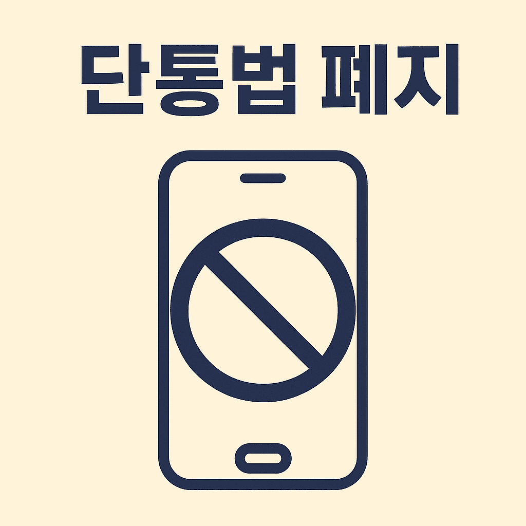 단통법 폐지 썸네일