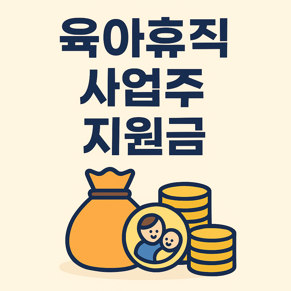 육아휴직 사업주 지원금 썸네일