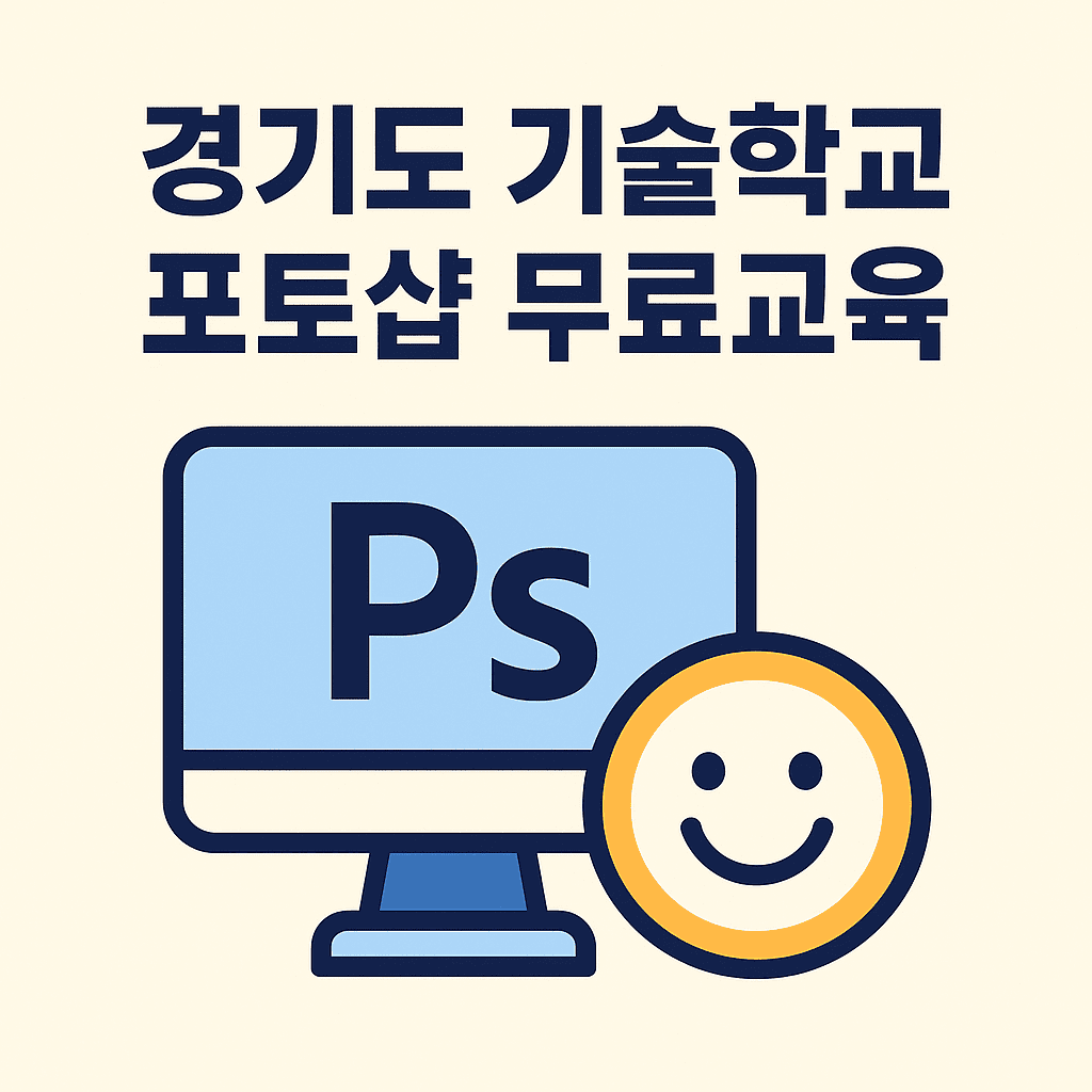 경기도 기술학교 포토샵 무료교육 썸네일