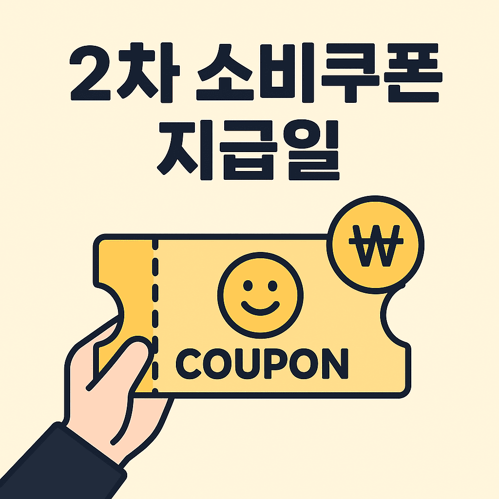 2차 소비쿠폰 지급일 썸네일