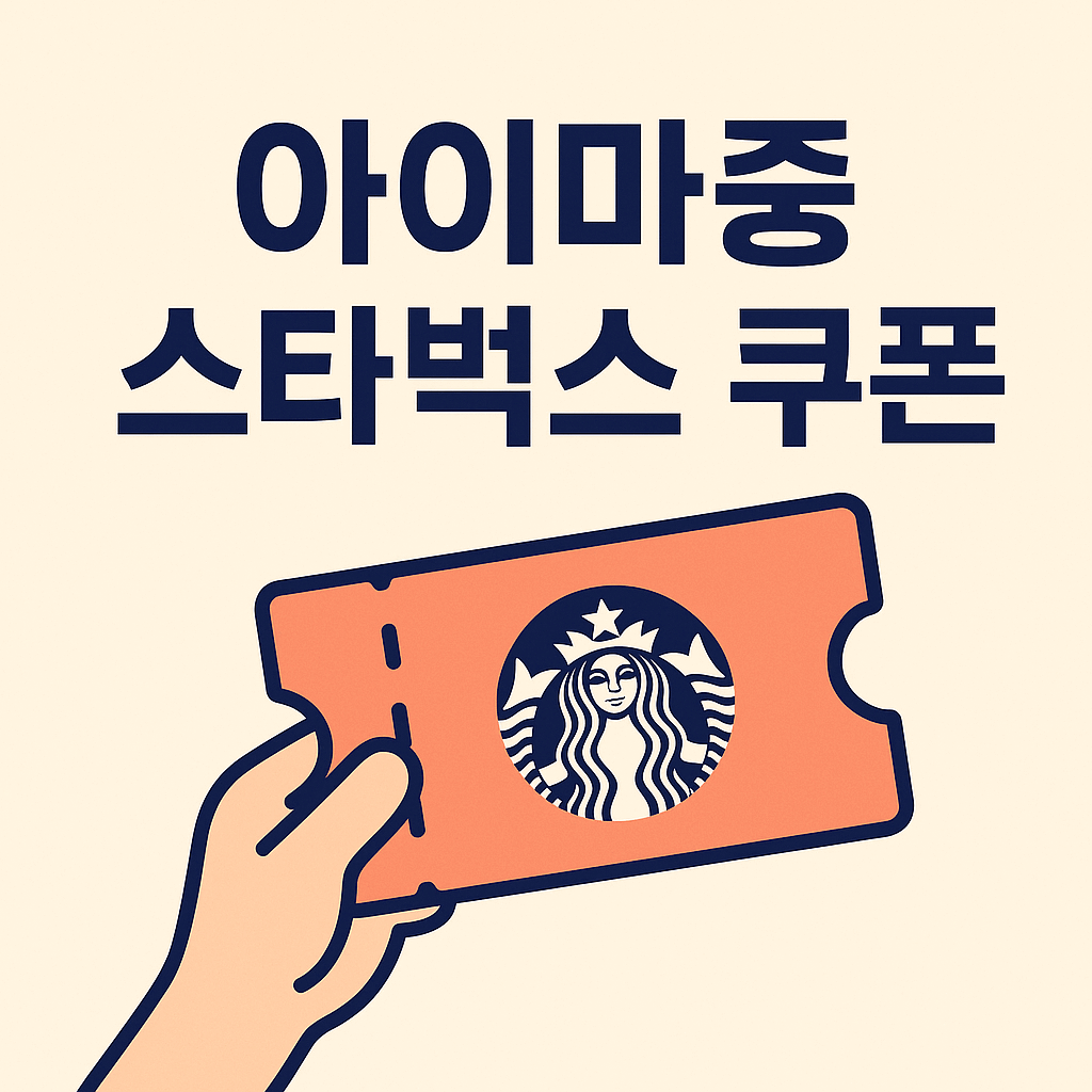 아이마중 스타벅스 쿠폰 썸네일