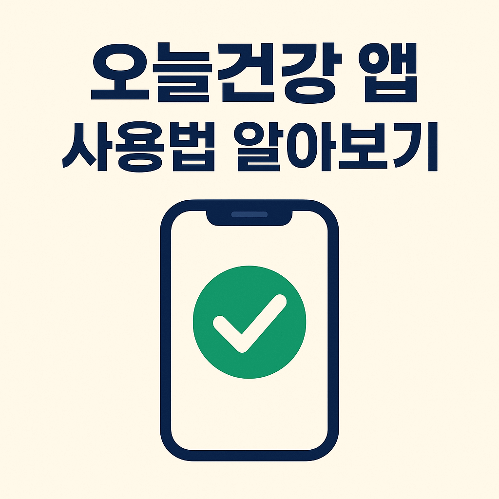 오늘건강 앱 사용법 썸네일