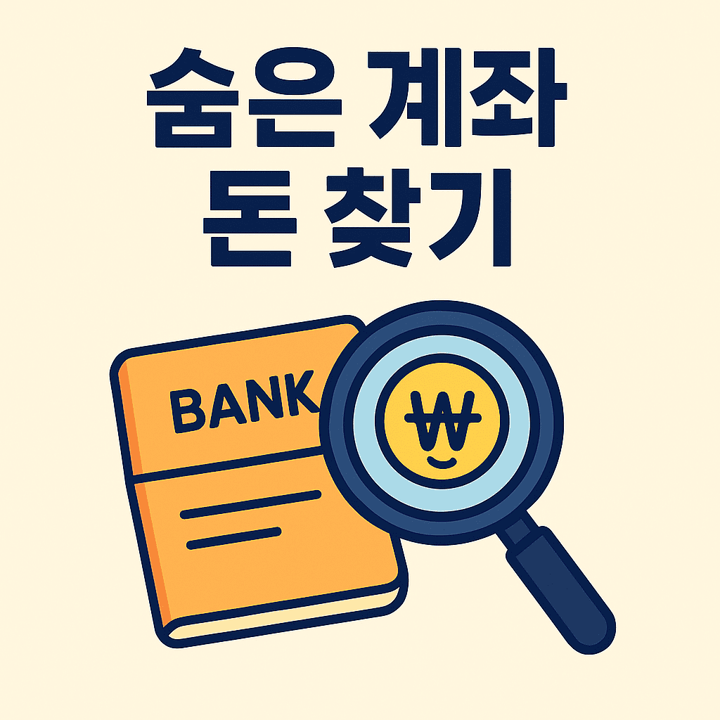 숨은 계좌 돈 찾기 썸네일