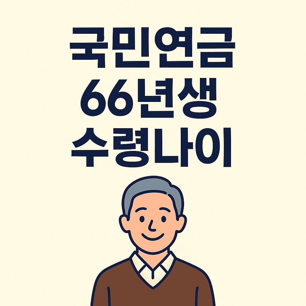 국민연금 66년생 수령나이 썸네일