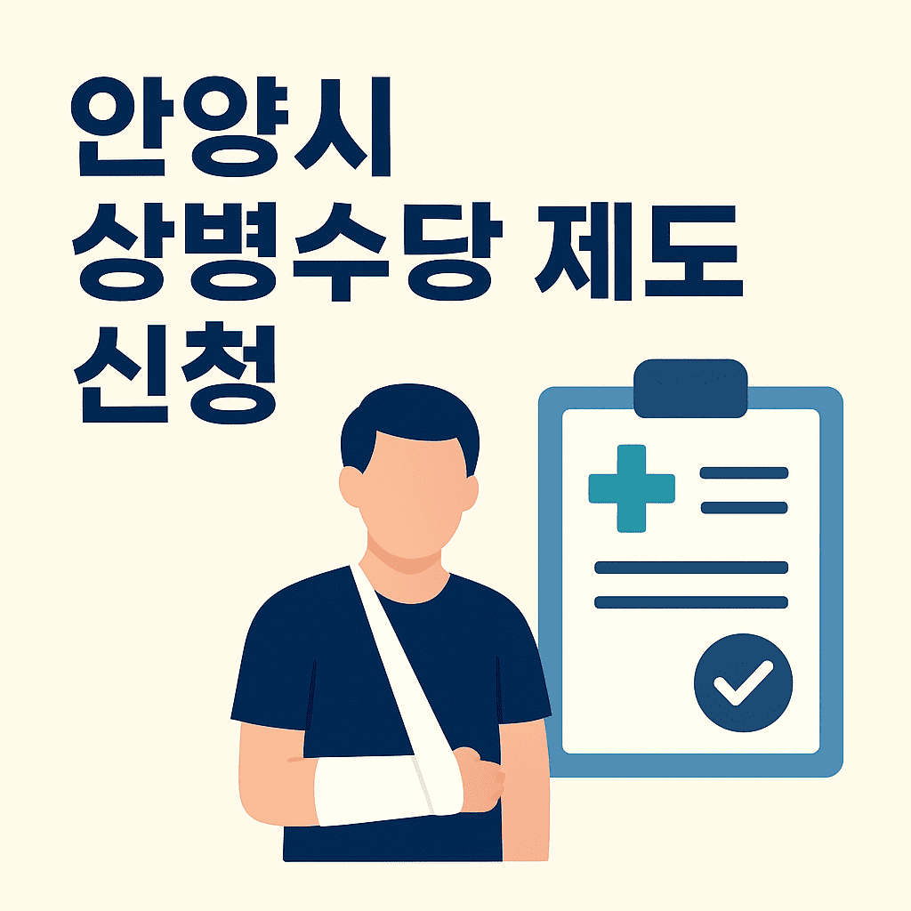 안양시 상병수당 제도 신청 썸네일