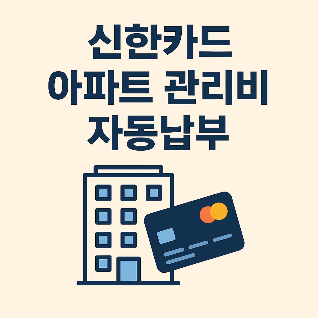 신한카드 아파트 관리비 신청 썸네일