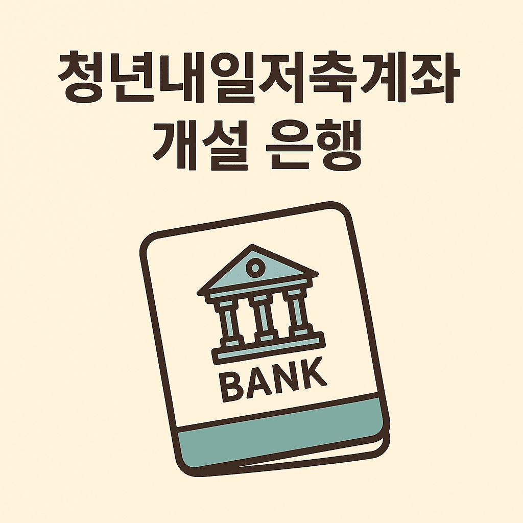 청년내일저축계좌 개설 은행 썸네일