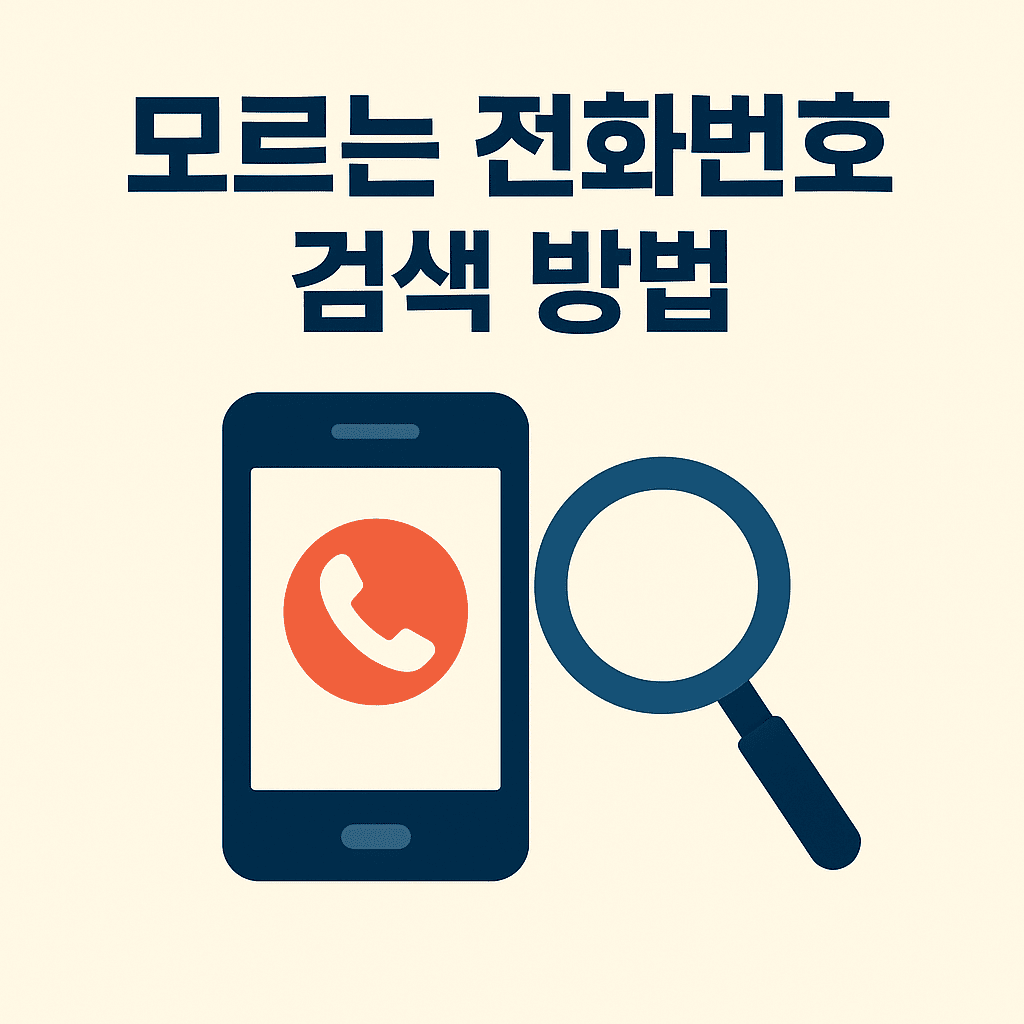 모르는 전화번호 검색 070 썸네일