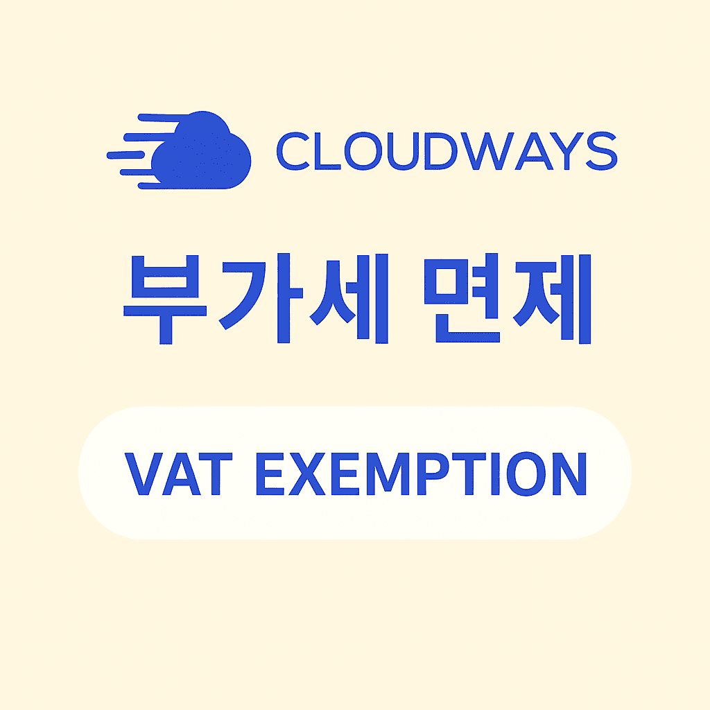 클라우드웨이즈 부가세 면제 썸네일