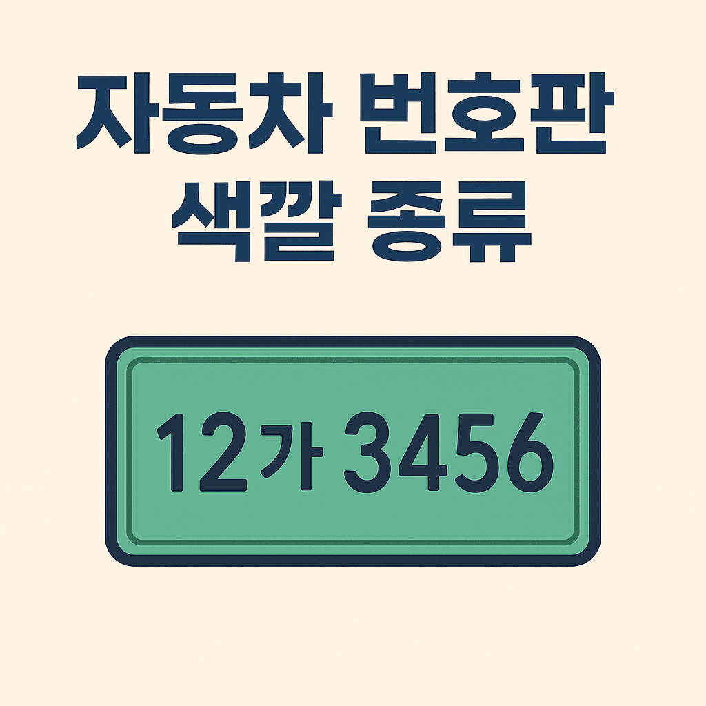 자동차 번호판 색깔 종류 썸네일