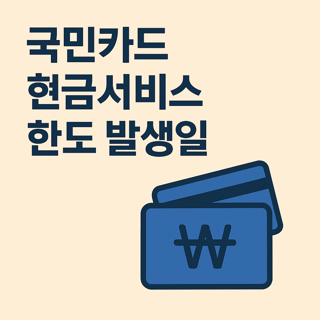 국민카드 현금서비스 한도발생일 썸네일