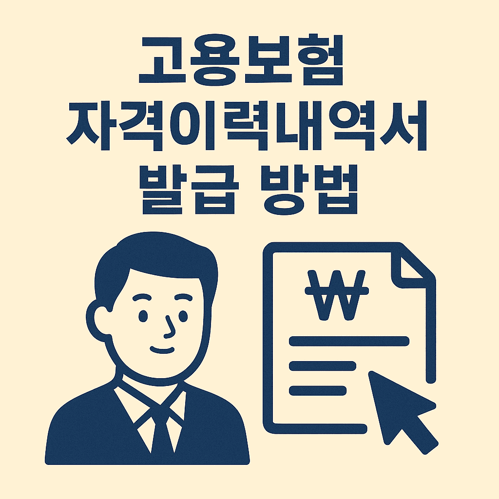 고용보험자격이력내역서 발급 썸네일
