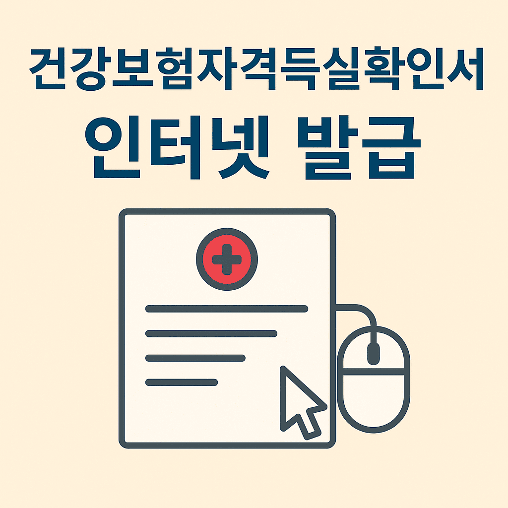 건강보험자격득실확인서 인터넷 발급 썸네일