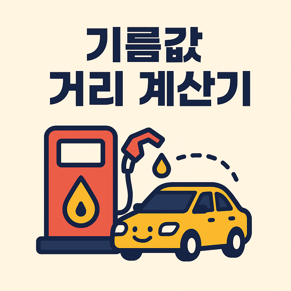 기름값 거리 계산 썸네일