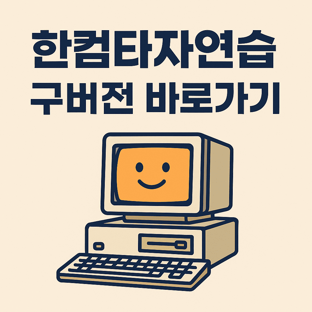 한컴타자연습 구버전 바로가기 썸네일