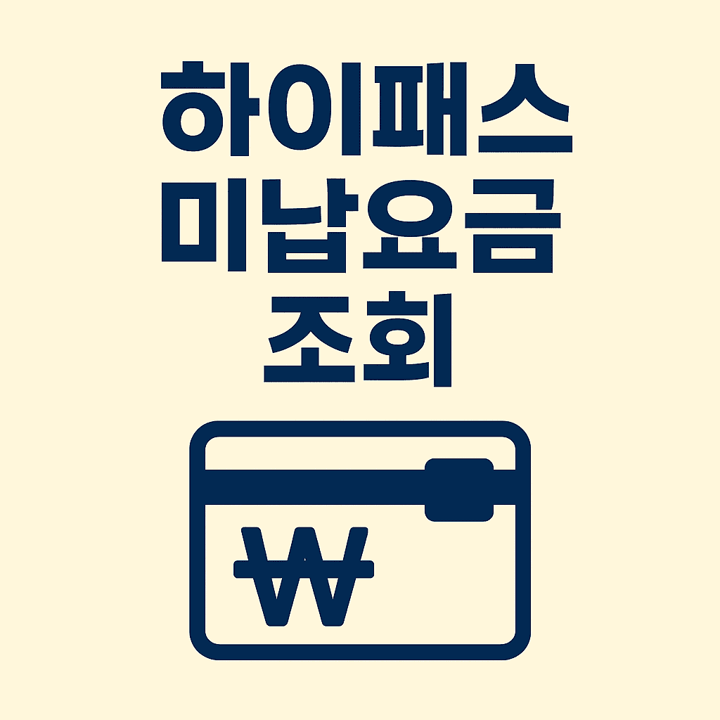 하이패스 미납요금 조회 썸네일