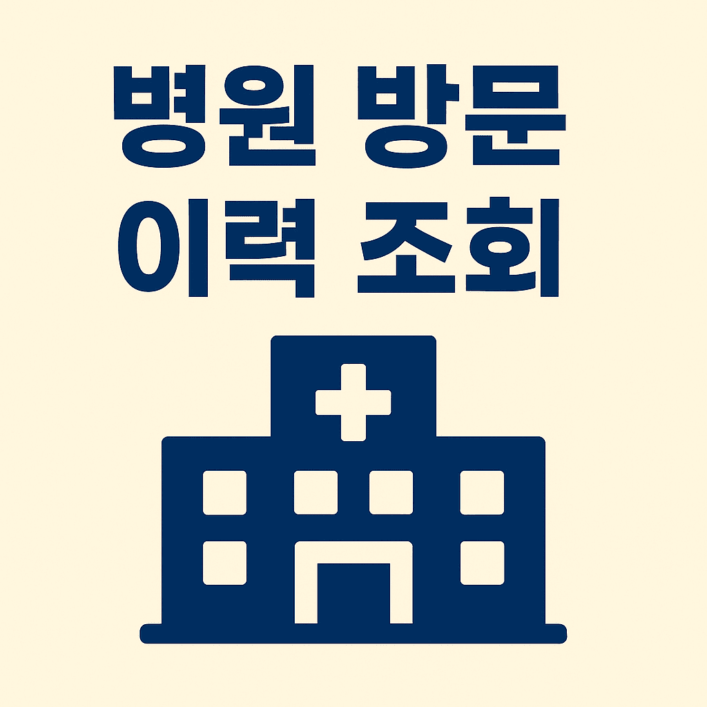 병원 방문 이력 조회 썸네일