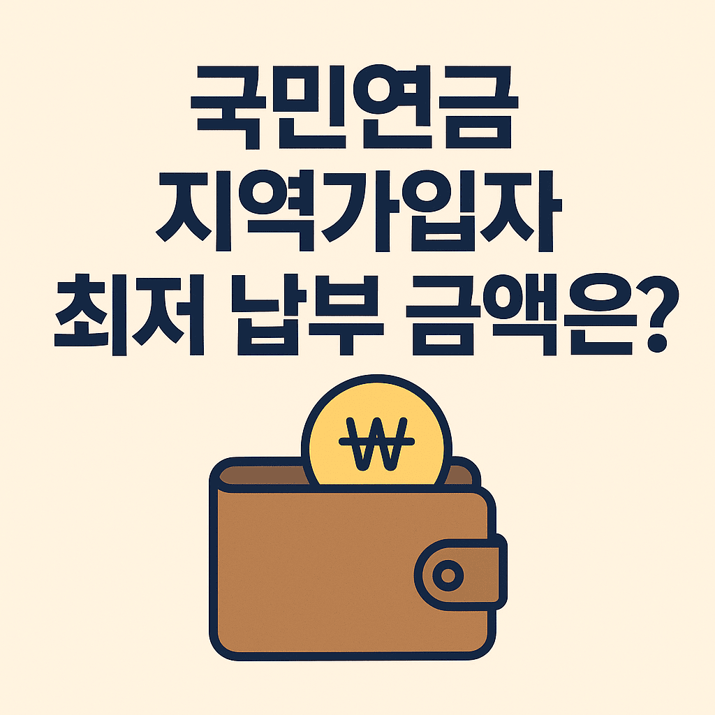 국민연금 최저납부금액 지역가입자 썸네일
