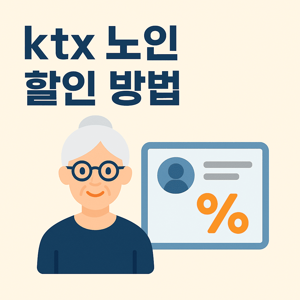 ktx 노인 할인 방법 썸네일